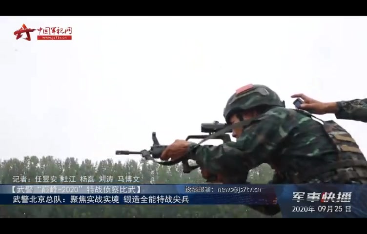 [图]【武警“巅峰-2020”特战侦察比武】 武警北京总队：聚焦实战实境 锻造全能特战尖兵