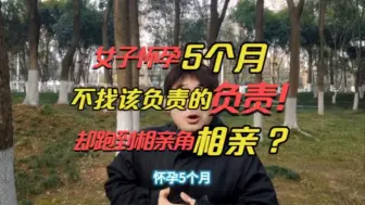 下载视频: 女子怀孕5个月，竟然跑去相亲角相亲！为啥不找该负责的人？