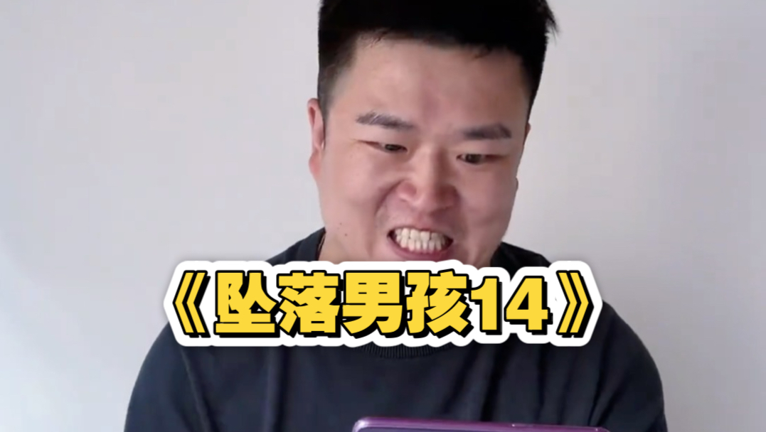 《坠落男孩14》：为实现自我救赎，把奶奶的棺材本7w也赔进去了
