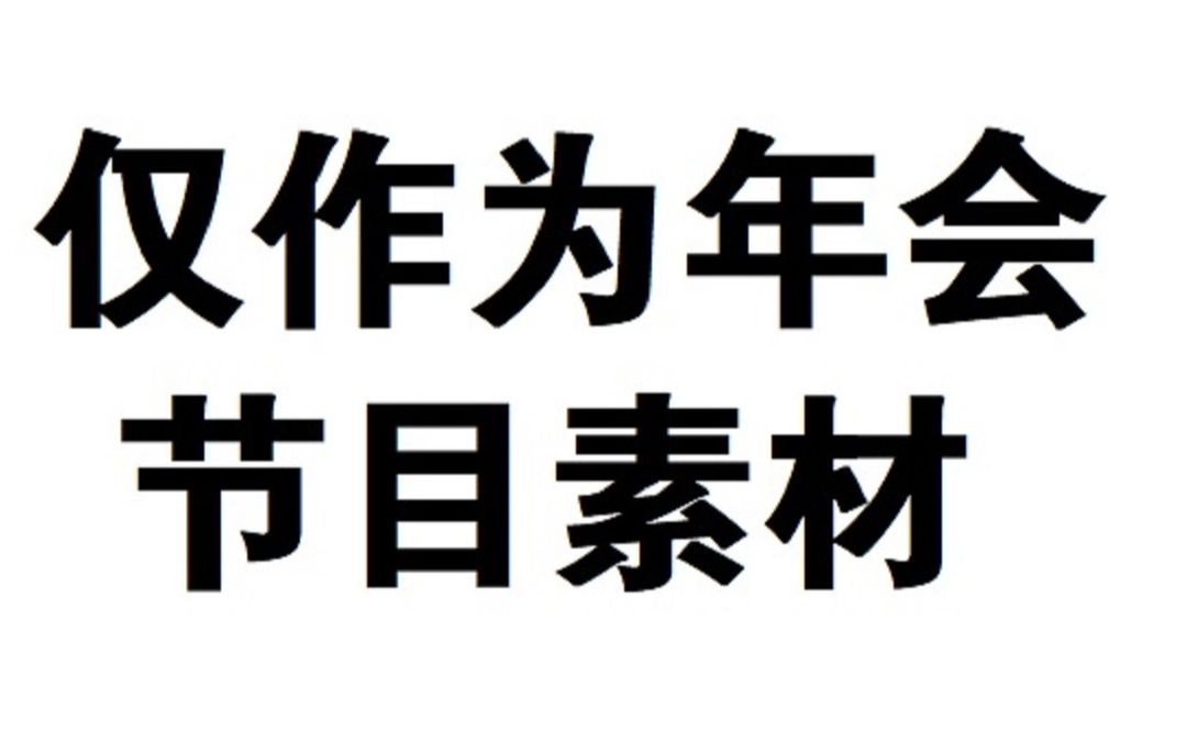 仅作为年会节目素材哔哩哔哩bilibili