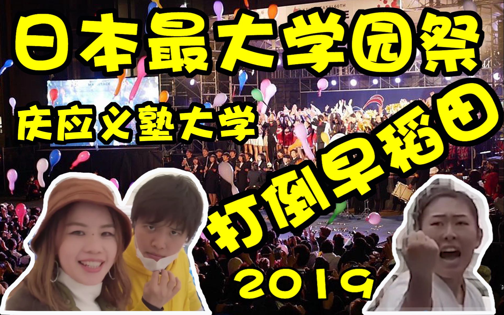 我们的口号是——“打倒早稻田”!日本最大规模学园祭|庆应BOY|2019庆应义塾大学三田祭|亚洲第一私立学府|日本留学|校庆|社团表演|校园生活哔哩哔哩...