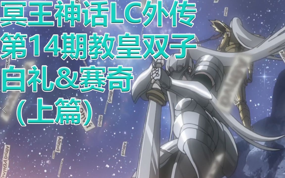 【圣斗士星矢冥王神话lc】外传第14期白礼与赛奇上篇