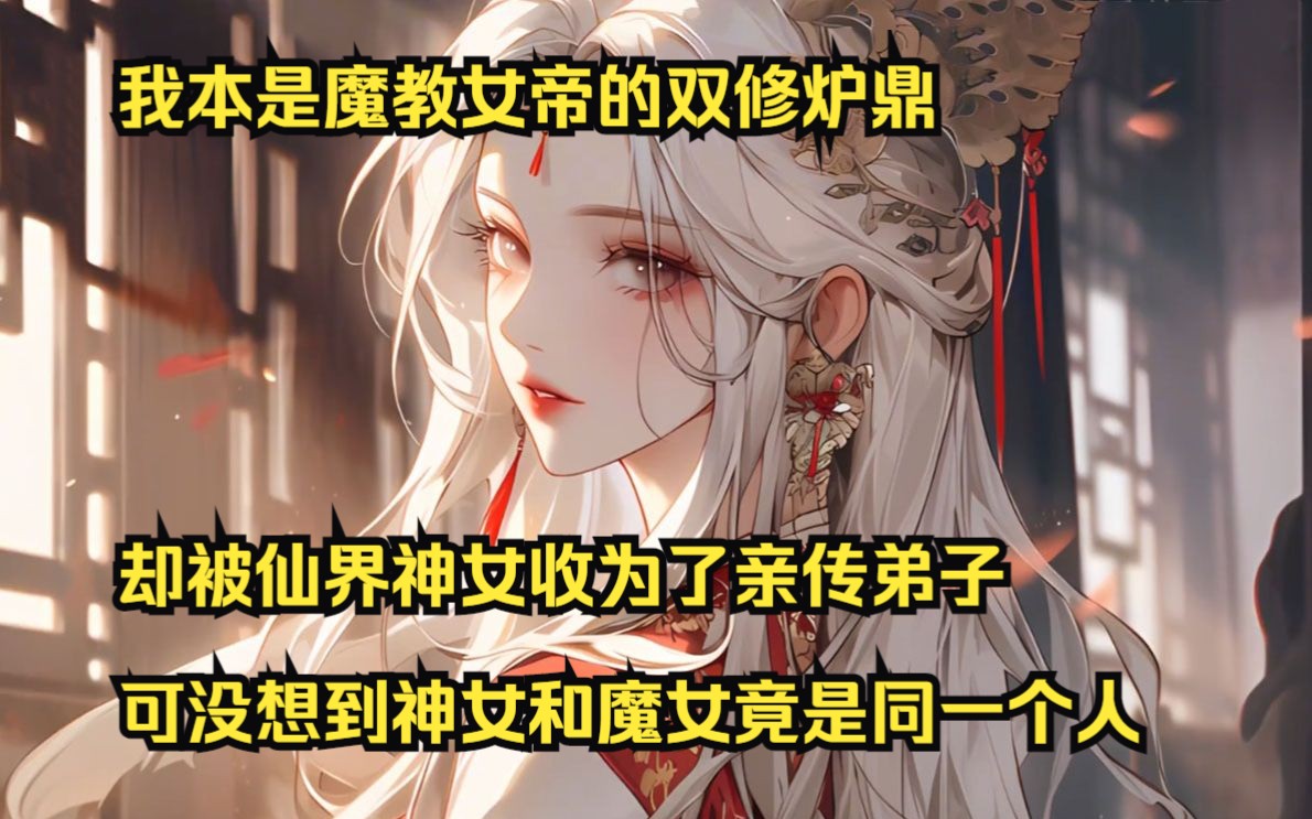 [图]【分魂魔帝】大合集：我本是魔教教主的双修炉鼎，却被仙界神女收为了亲传弟子，可没想到神女和魔女竟是同一个人