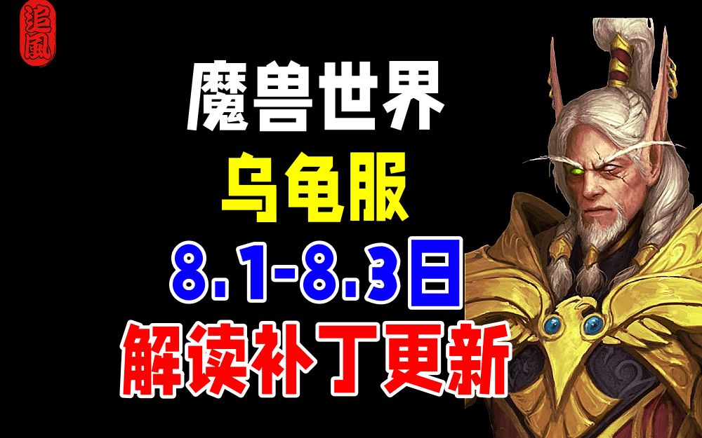 魔兽世界乌龟服8.18.3补丁更新解读网络游戏热门视频