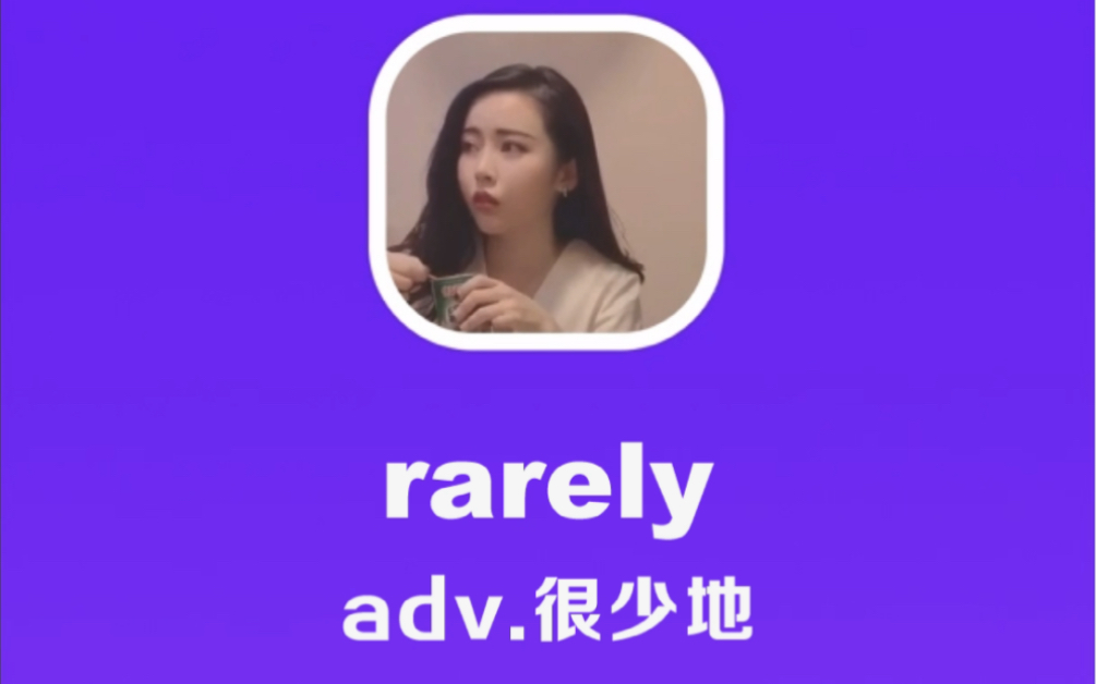 rarely:很少哔哩哔哩bilibili