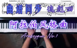 Скачать видео: 【曲谱同步】德彪西阿拉伯风格曲Arabesque No.1 - Paul Barton