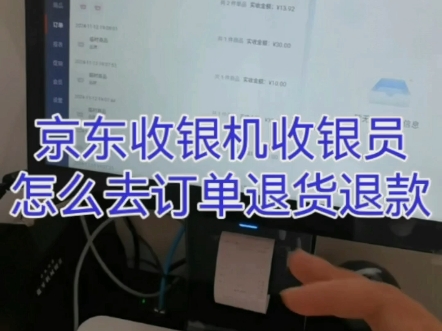 京东收银机使用收银员怎么去订单退货退款哔哩哔哩bilibili