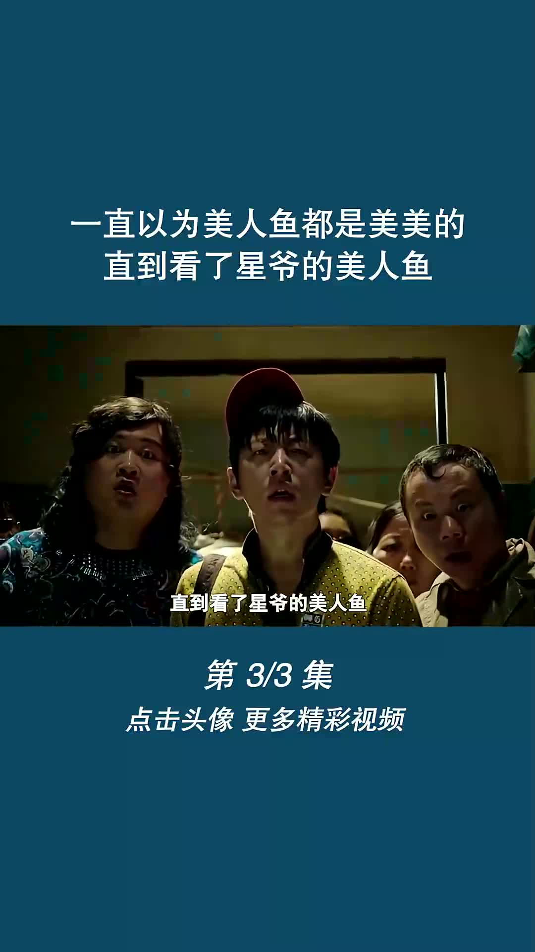 一直以为美人鱼都是美美的,直到看了星爷的美人鱼
