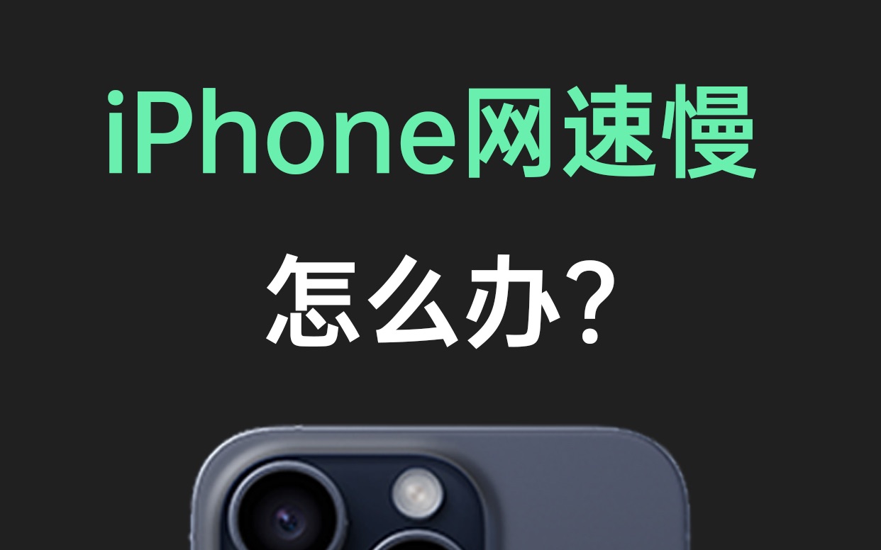 iPhone网速慢,怎么办呢?哔哩哔哩bilibili