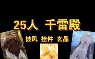 Download Video: 剑网三|单刷25人千雷殿 ヽ(`Д´)ﾉ俩披风1挂件害有闪闪真的不学起来吗！！