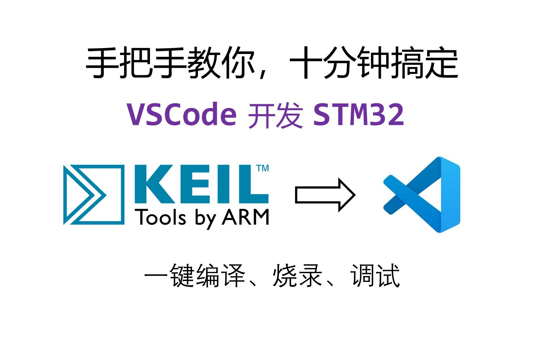 [图]VSCode开发STM32快速搭建开发环境零基础教程！