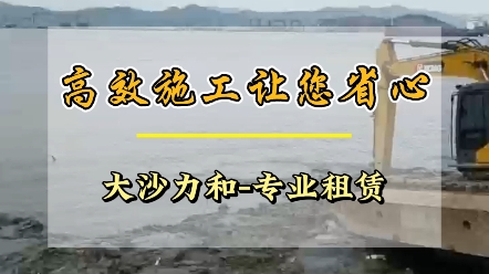 高效施工,让您省心的山东德州水挖机租赁服务.聊城市水陆两用挖掘机租赁厂家.菏泽水上船挖机出租哔哩哔哩bilibili