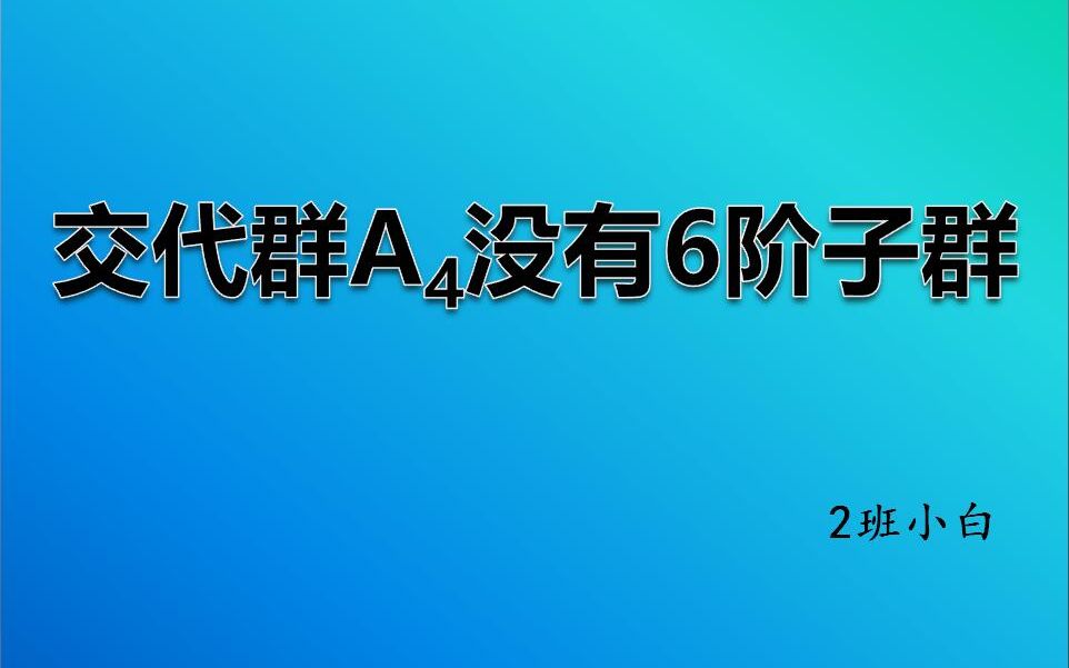 交代群A4没有6阶子群哔哩哔哩bilibili