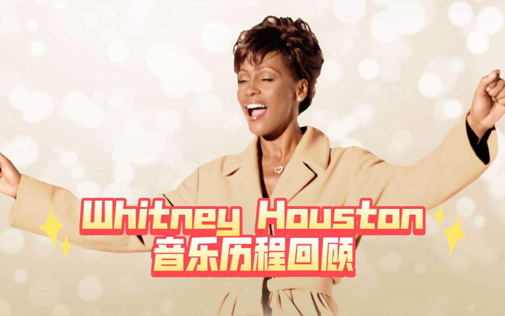 【Whitney Houston】影响无数女歌手的惠姨,惠特尼ⷤ𜑦–視🮐‹ 音乐历程回顾,英美单曲榜单成绩一览,19842012年.哔哩哔哩bilibili