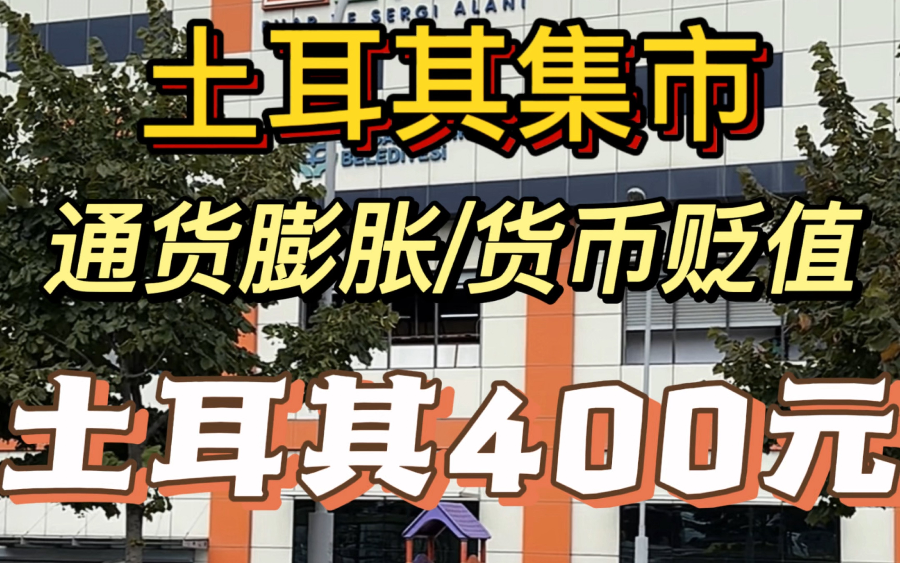 土耳其生活成本高不高?土耳其赶大集,400元人民币能买多少东西,带你了解土耳其真实生活成本.哔哩哔哩bilibili