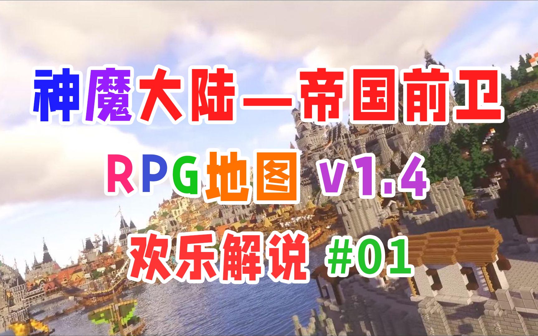 [图]RPG地图欢乐解说《神魔大陆-帝国前卫v1.4》#01期未来人主角穿越过来当工具人？