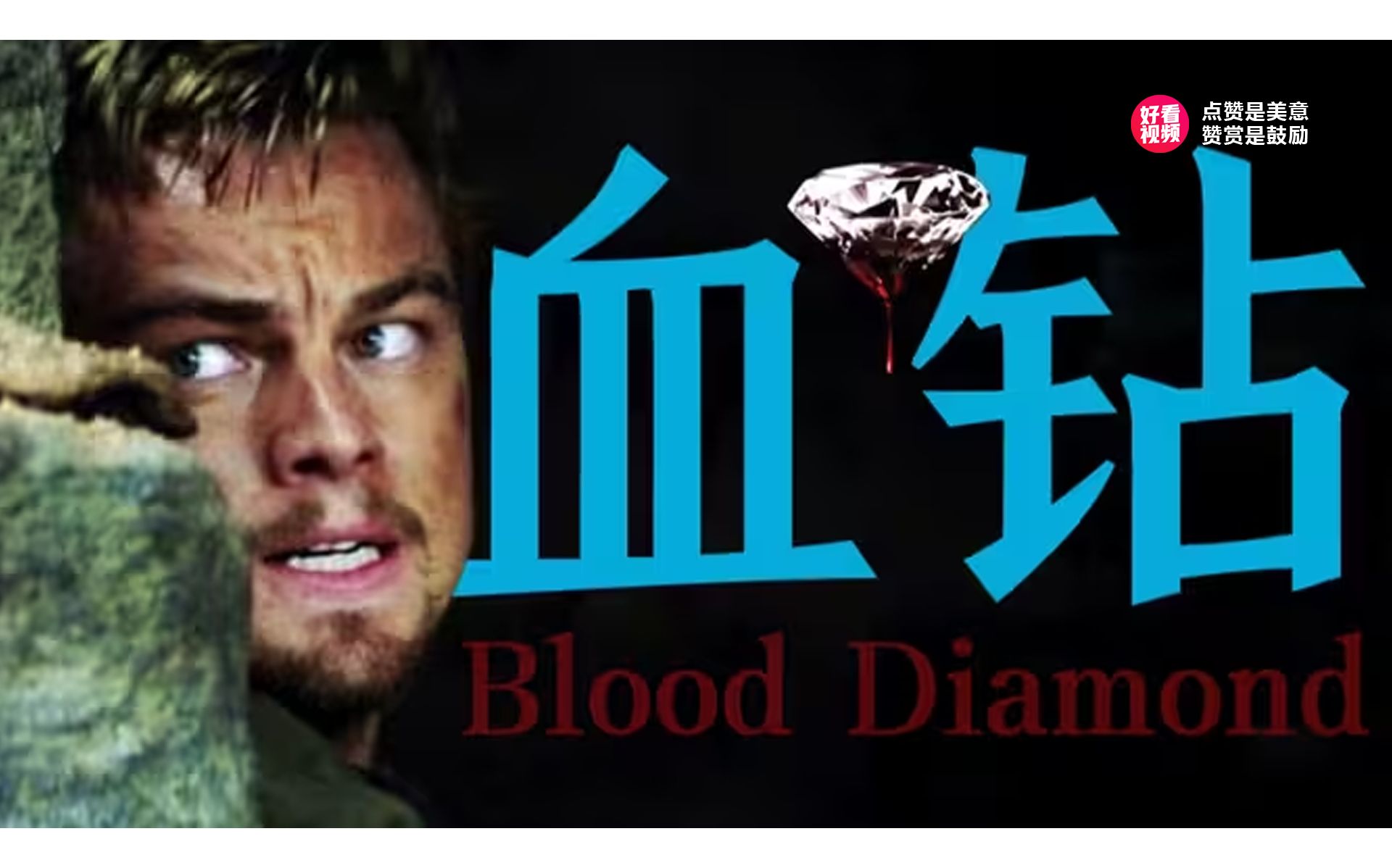 《血钻》那钻石闪耀，带着此大地的光芒生长在这片人血喂养的土地上