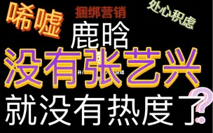 下载视频: 【张艺兴】鹿晗买水——上集！张艺兴粉丝，你们到底给鹿晗做了多少数据了？记得收钱！