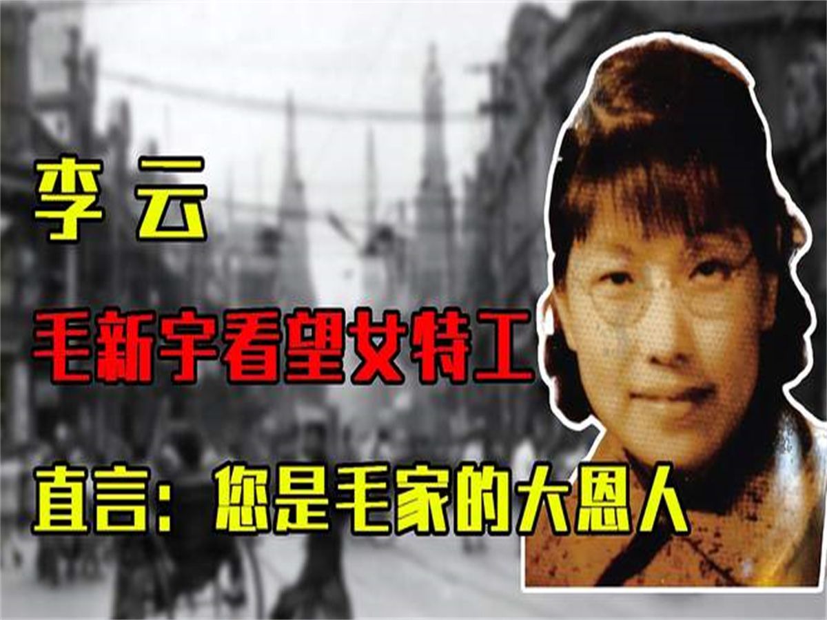 2011年,毛新宇到医院看望一位女特工,直言:您是毛家的大恩人哔哩哔哩bilibili