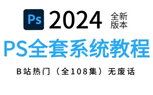 Download Video: 【全108集】比付费还强100倍的PS2024最新版自学全套教程，全程通俗易懂，别再走弯路了，小白看完速通Photoshop！