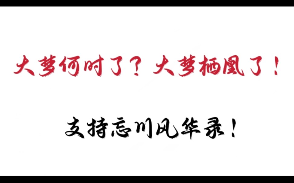 [图]震惊！用《大梦何时了》的伴奏唱《栖凰》＝《大梦栖凰了》！