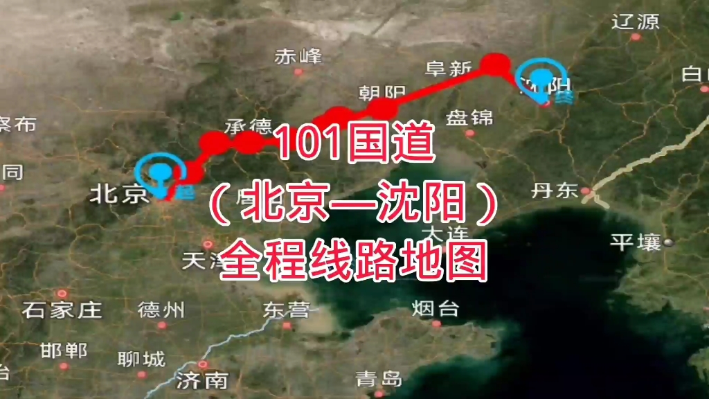 101国道(北京—沈阳)全程线路地图哔哩哔哩bilibili