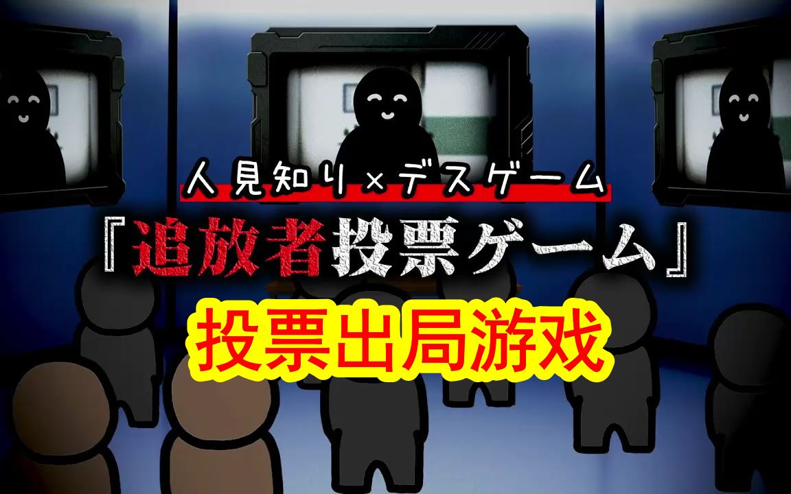 [图]【第四弹】和社恐一起玩死亡游戏是一种怎样的体验？投票出局游戏