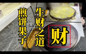 下载视频: 煎饼果子里的生财之道。一套煎饼果子里蕴含着事物规律。