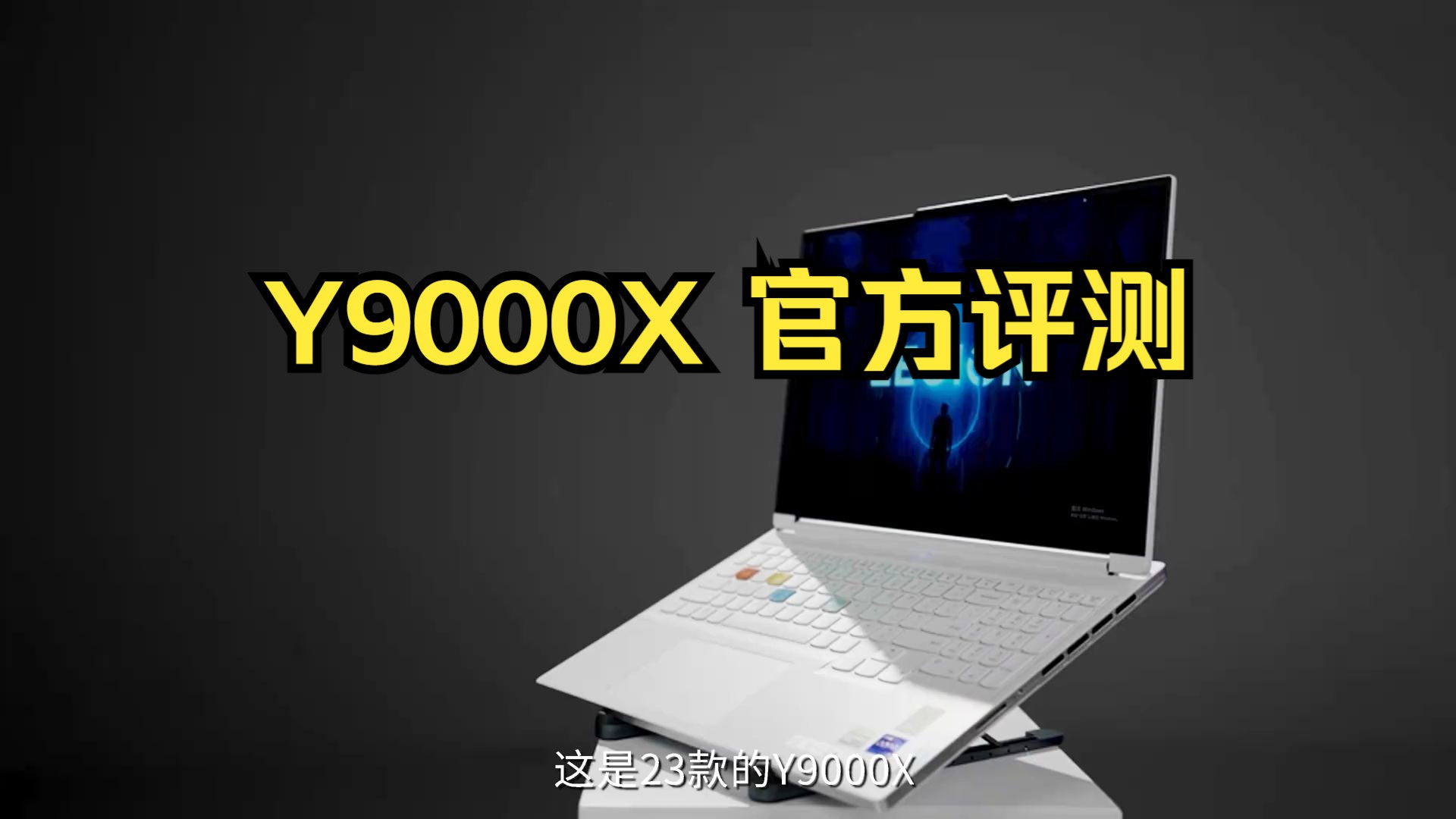 它甚至可以更强——Y9000X 官方评测 以 17.6mm 的身形释放强大性能 再度进化,.....哔哩哔哩bilibili