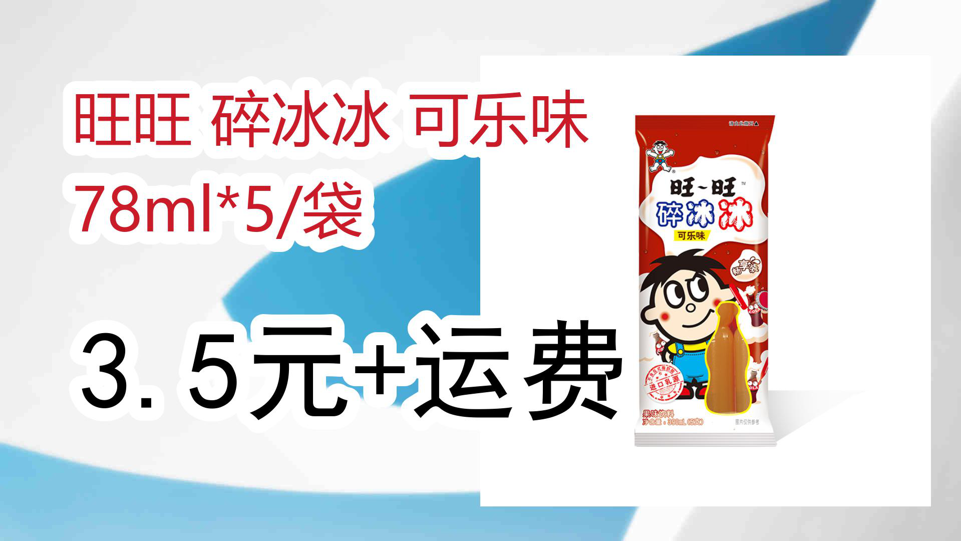 【京东】旺旺 碎冰冰 可乐味 78ml*5/袋 3.5元 运费