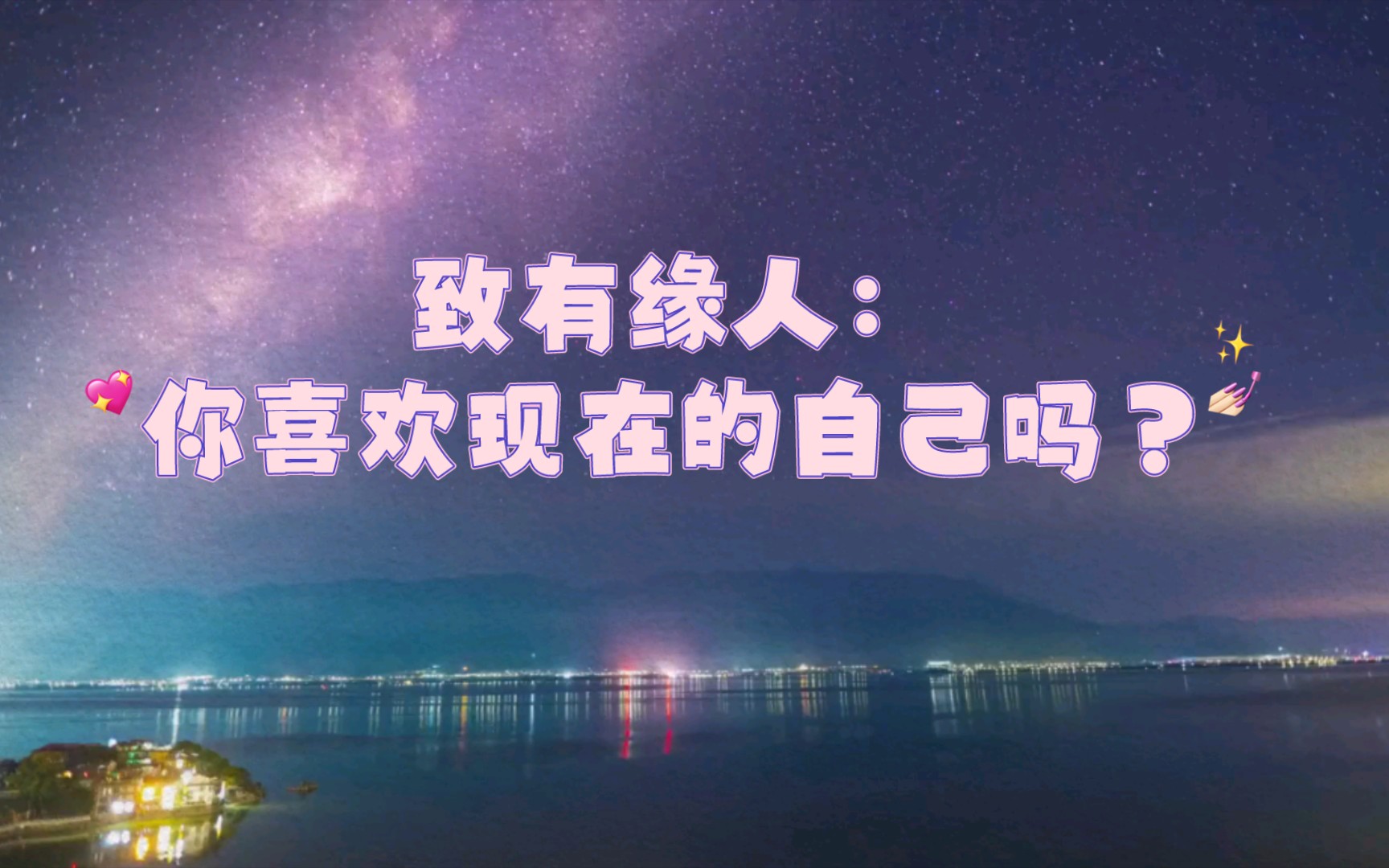 93致有缘人:你喜欢现在的自己吗?_哔哩哔哩_bilibili