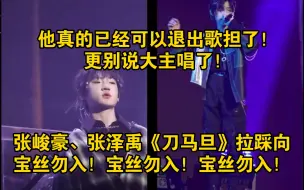 Download Video: 【张峻豪&张泽禹(拉踩向）】“我真的要被他这个歌声折磨死了啊！变声期唱不了还非要硬唱，搞不懂！”《刀马旦》直拍reaction(宝丝勿入，别来烦我！)