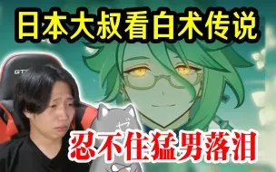 Download Video: 【原神/熟肉】铁汉柔情，Zetsu大叔看白术传说任务：被男人帅哭我还是第一次【Zetsu】