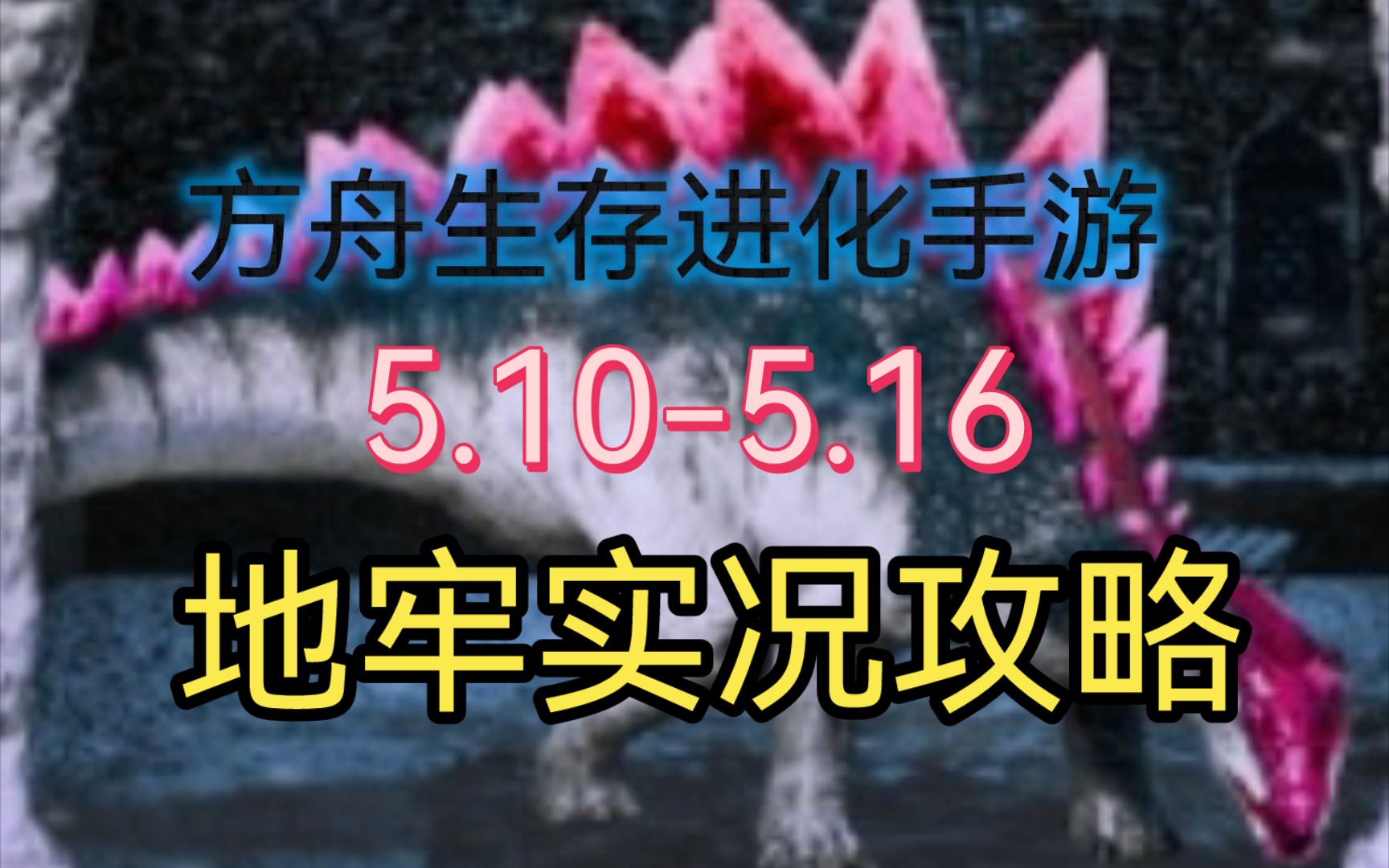 [图]方舟手游5.10-5.16最新地牢全程实况攻略