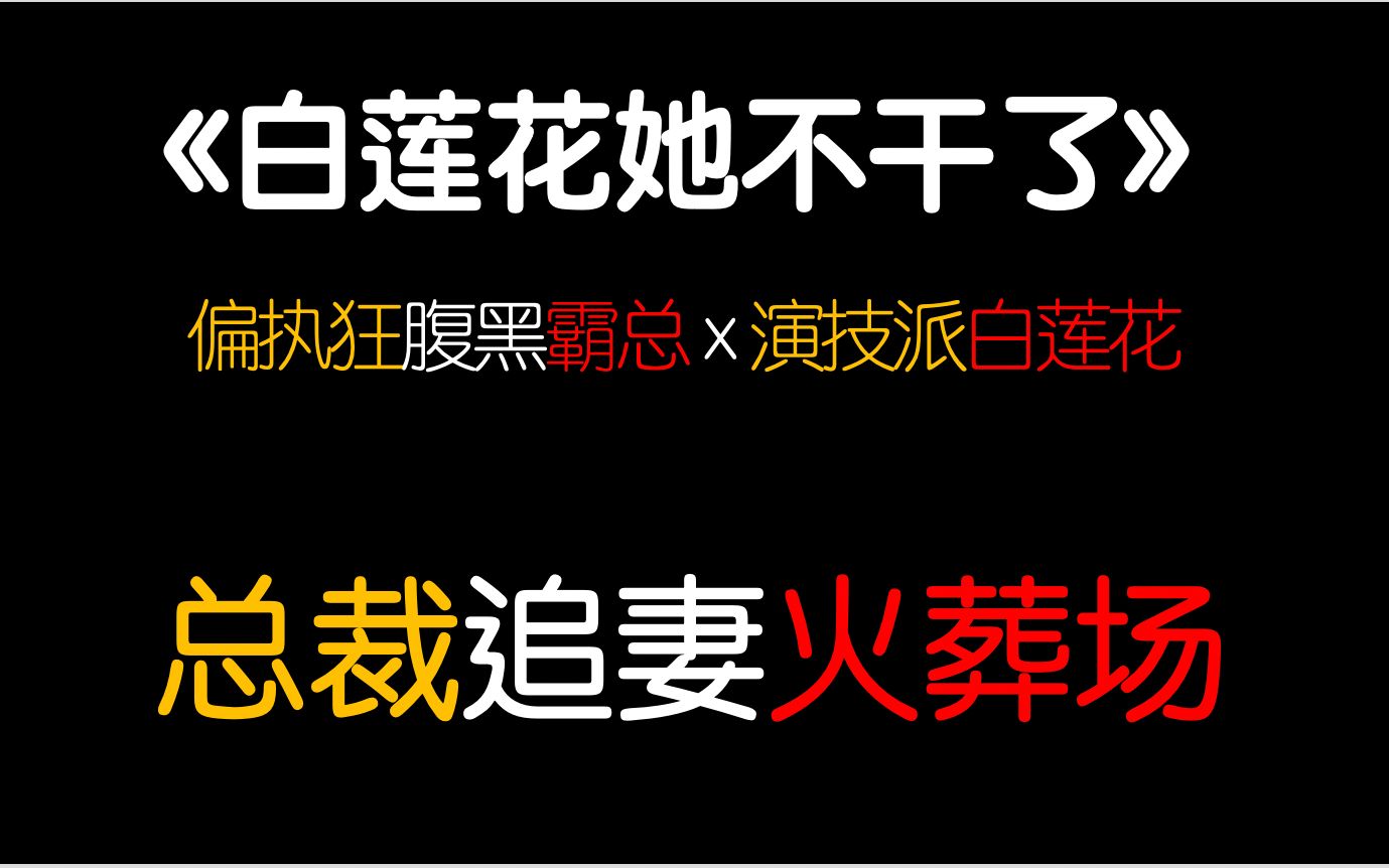 【茶茶】《白莲花她不干了》史上最不凡尔赛的霸总言情小说!哔哩哔哩bilibili