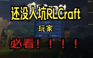 Download Video: 必看！！！！！！！！ 想入坑 但还不知道怎么入坑RLCraft的玩家必看！ 多个汉化版本供您选择~~