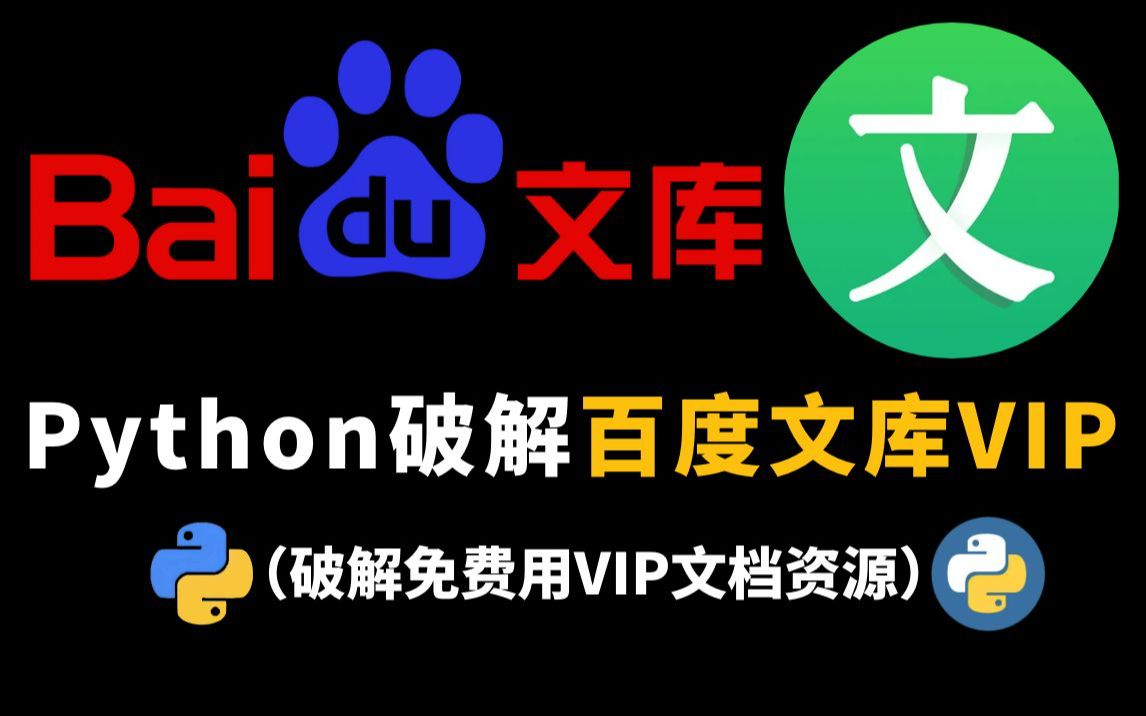 【2023】用python程序脚本来一键获取百度文库付费PPT文档、vip原格式文档!别当怨种付费了!!(附源码)哔哩哔哩bilibili