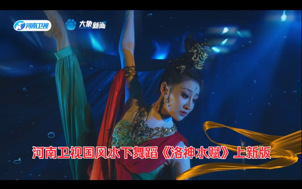 河南卫视国风水下舞蹈《洛神水赋》上新版