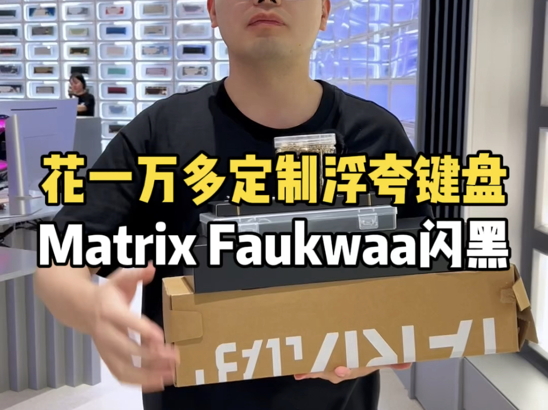 一万多定制一把“浮夸”键盘 Matrix Faukwaa闪黑,搭配专为浮夸定制的金属键帽,黄金轴体!#客制化键盘 #matrix键盘 #faukwaa哔哩哔哩bilibili