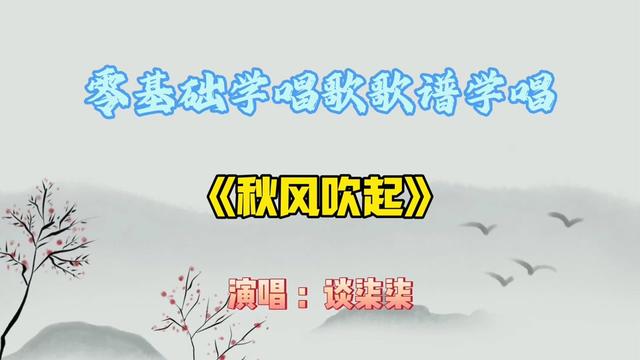 流行歌曲《秋风吹起》