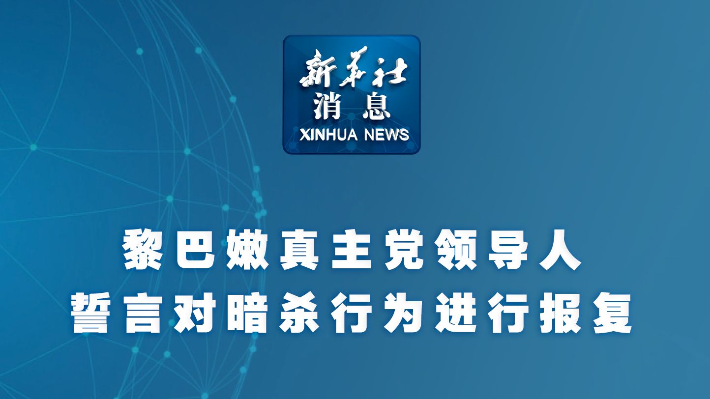 黎巴嫩真主党领导人誓言对暗杀行为进行报复哔哩哔哩bilibili