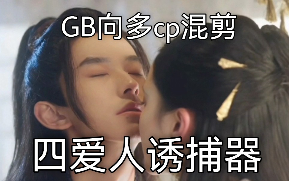 【GB向混剪】四爱人诱捕器哔哩哔哩bilibili