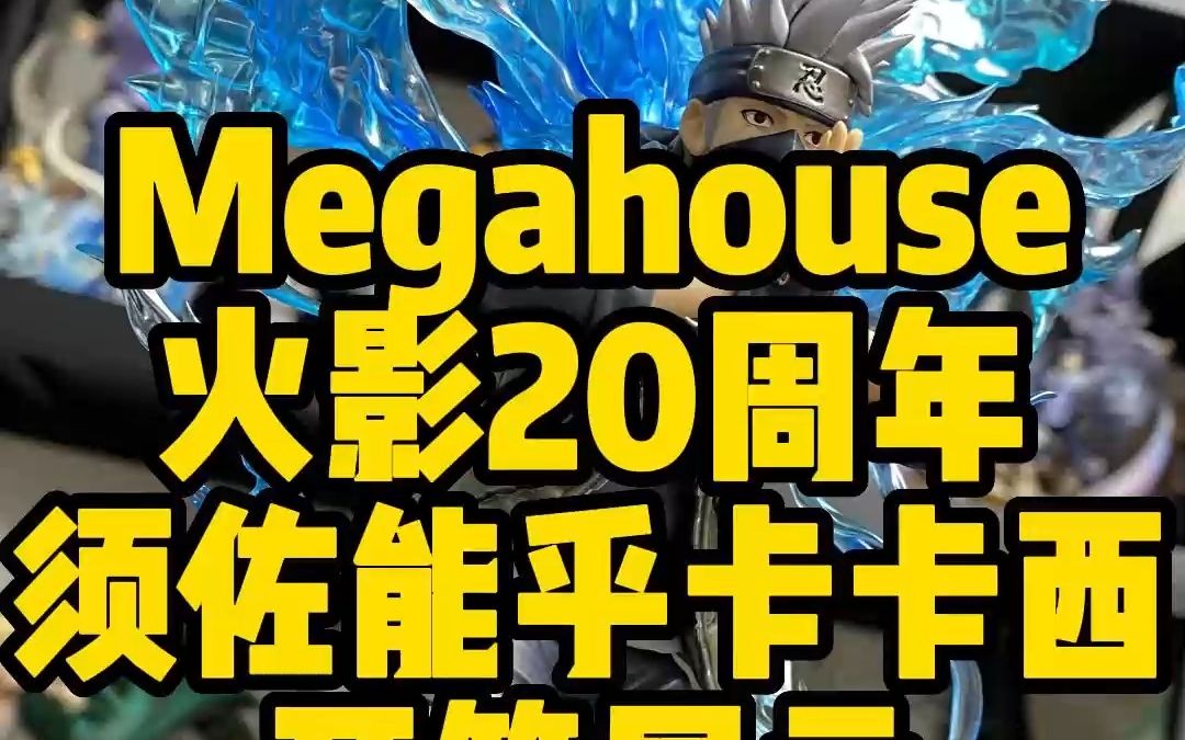 【手办开箱】Megahouse 火影20周年 旗木卡卡西哔哩哔哩bilibili