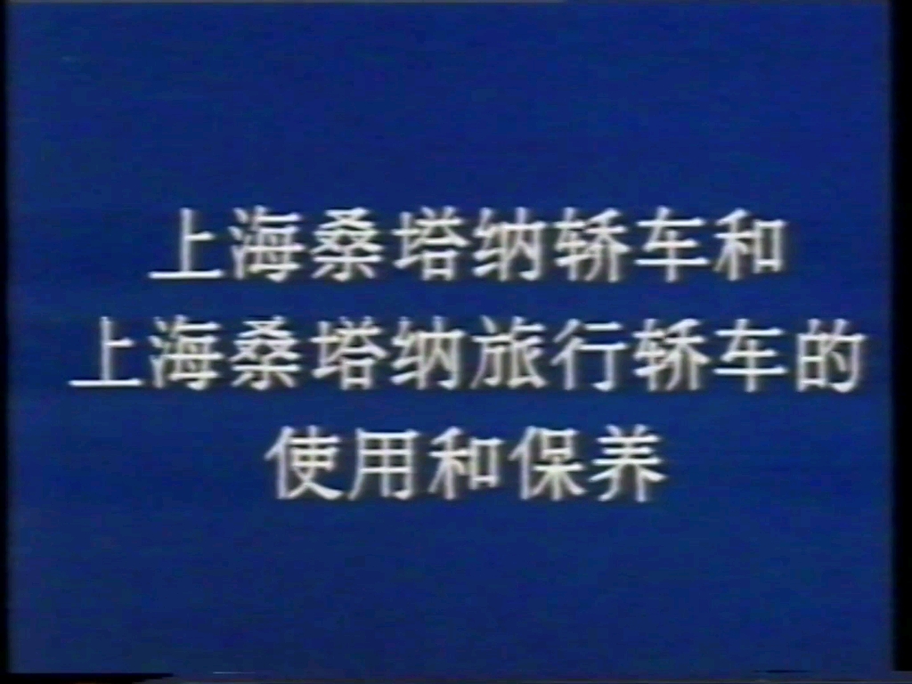 [图]上海大众桑塔纳轿车（包括上海大众桑塔纳旅行轿车）vhs录像带介绍说明视频基本使用和保养维护操作视频 对应国外车型大众VW PassatB2