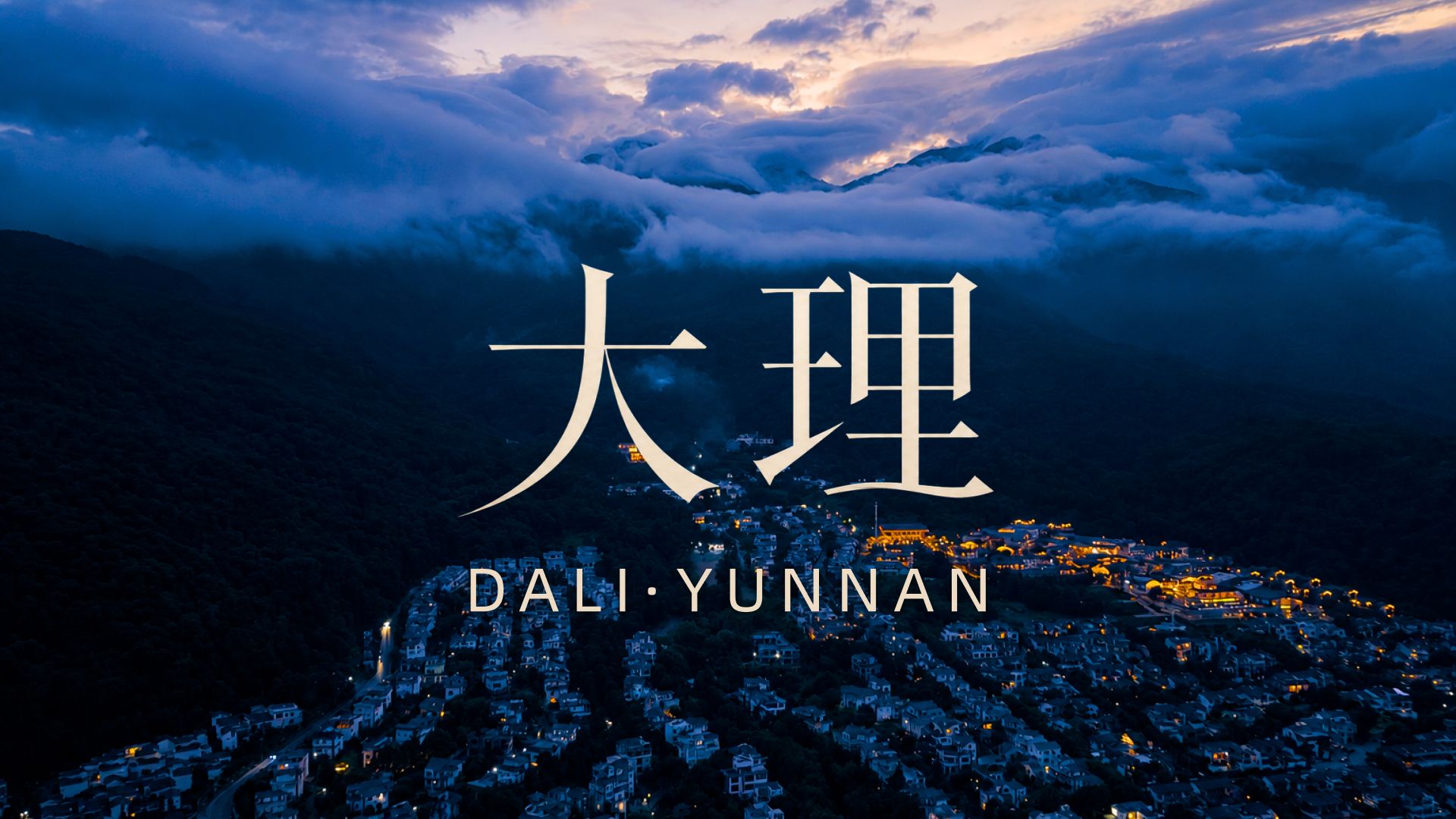 大理｜从洱海到苍山，等到了最后的蓝调时刻
