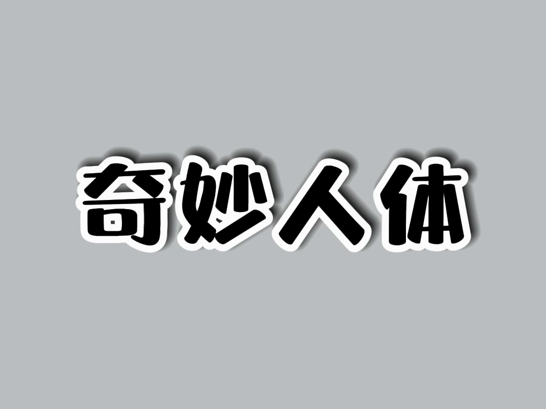 大部分人都不知道的人体冷知识.哔哩哔哩bilibili