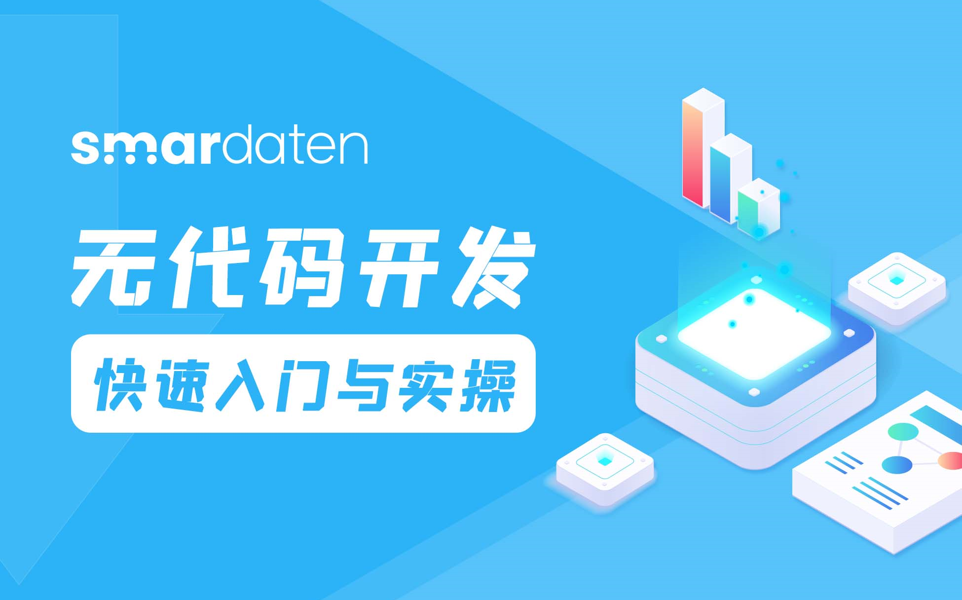 smardaten无代码开发快速入门与实操哔哩哔哩bilibili