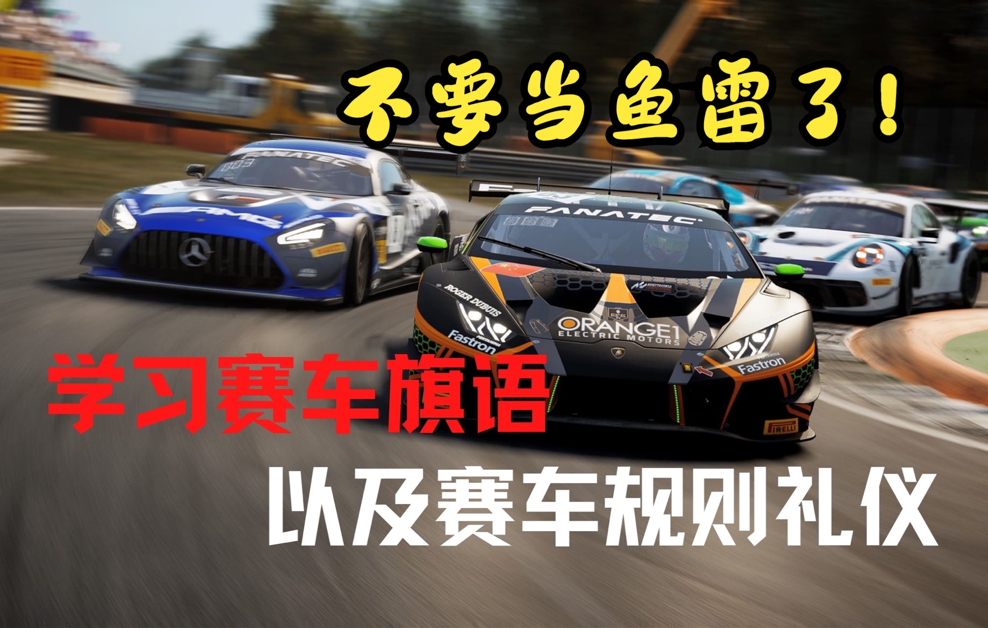 模拟赛车101ep15不要当鱼雷了来学习赛车旗语以及规则礼仪赛车模拟器