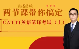 Descargar video: 两节课带你搞定CATTI英语笔译（上）