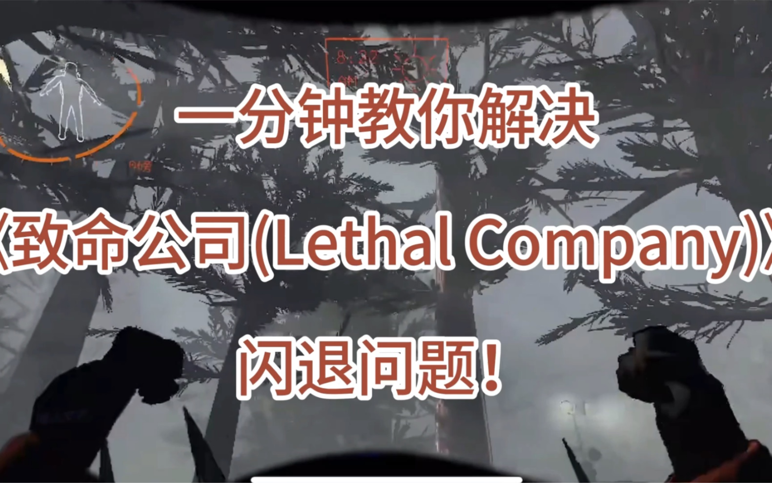 一分钟教你解决《致命公司(Lethal Company)》闪退问题!哔哩哔哩bilibili